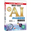 白話拆解 × 認證實戰：鑑別式與生成式 AI［iPAS與資策會通關密笈］