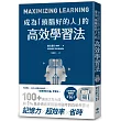 成為「頭腦好的人」的高效學習法：經「心理學」與「腦科學」實證，正確使用大腦的學習法