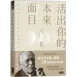 活出你的本來面目：獻給現代人的榮格心靈指南：在有限的人生裡，活出此生的真正意義
