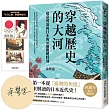 穿越歷史的大河：從臺灣凝視日本的30個關鍵時刻【限量親簽版，附贈「大河之路.典藏明信片」】