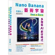 Nano Banana藝術宇宙-Veo x Sora:多模態AI創作時代