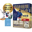突破極限的信念「陳傑憲」：從場內到場外，台灣隊長全力以赴的堅持與自白【限量精裝印簽典藏版】 （限量典藏「勝利球衣小卡組」＋「關鍵一擊立牌」）