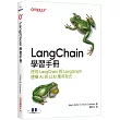 LangChain學習手冊|使用 LangChain 與 LangGraph 建構 AI 與 LLM 應用程式