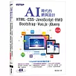 AI時代的網頁設計HTML、CSS、JavaScript、RWD、Bootstrap、Vue.js、jQuery(第九版)