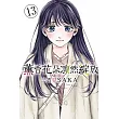 薰香花朵凛然綻放 13(首刷限定版)