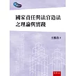 國家責任與法官造法之理論與實踐