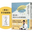 想你時，終於可以笑著流淚：從理解他人、世界到理解自己，關於愛與告別的生死課【限量親簽版】