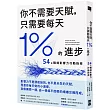 你不需要天賦，只需要每天1%的進步：54個職場影響力行動指南