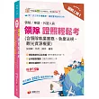 2026【三科合一必考重點】絕對上榜! 領隊證照輕鬆考 (含領隊執業實務、執業法規、觀光資源概要)［十五版］（華語／外語領隊人員）