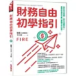 財務自由初學指引：解析成功關鍵，提出具體做法。讓你知道為什麼35歲躺平非幻想。