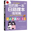 我的第一本日語課本【進階篇】：自學、教學都通用!銜接初級，進入中級的全方位日語教材(附隨掃隨聽QR碼線上音檔)