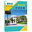 私中入學試題攻略(國文科)