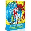 企管怪物-企業管理(企業概論‧管理學)(十版)