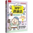 【國學特訓班】同學!讀論語：點閱率最高的孔子篇(2版)：逗趣的文配圖情境式講解，學習聖人老師和學霸弟子的高情商，開拓人生格局!