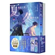 夏的消失點・冬的存在地【上+下套書】