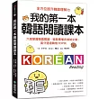 我的第一本韓語閱讀課本：六週掌握韓語閱讀，輕鬆看懂各領域文章，高分通過韓檢TOPIK