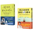 安安老師的正念修習課(共兩冊)：《我決定再也不瞎忙》+《用正念改寫你的人生劇本》