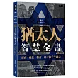 猶太人智慧全書：經商、處世、教育、口才的千年啟示