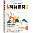 群智優勢：擺脫單核領導的過勞無奈，運用「團體動力學」激活部屬潛能極限，打造敢說、敢衝、敢作為的高效團隊