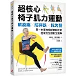 超核心椅子肌力運動：解痠痛、防摔跌、抗失智!第一本專為樂齡者設計的居家安全運動全圖解