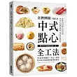 金牌團隊不藏私的中式點心全工法：96款經典麵食 米食 甜點，從自家享用到營業接單都適用!