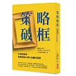 策略破框：丟掉假策略，跟著策略大師打造贏的選擇
