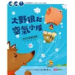 大野狼和空氣小隊