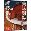 超驚豔!美味甜點神技法：2023年日本料理書甜點部門大賞精湛續作!掃QRcode觀賞教學影片