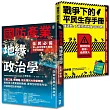 全民防衛必修課【2冊套書】：國防產業地緣政治學+戰爭下的平民生存手冊(博客來獨家)