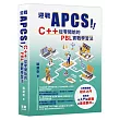 迎戰 APCS!C++ 從零開始的 PBL 實戰學習法