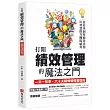 打開績效管理的魔法之門：從故事洞察績效真相，用智慧提升團隊績效，一天一故事，六十天精煉績效管理術