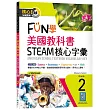 FUN學美國教科書STEAM核心字彙Grade 2 (菊8K+ Workbook+寂天雲隨身聽APP)