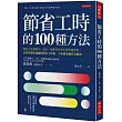 節省工時的100種方法：我在巴克萊銀行、AIG、安聯等外商主管身邊學會，品質與速度兼顧的時短工作術，不用拚命就有高績效。