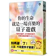 你的生命就是一場喜樂的量子遊戲：不需咬牙奮鬥，也不用無奈躺平，用意念創造想要的人生!
