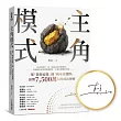 主角模式: 從「我得這樣」到「我可以選擇」,影響7500萬人的成長祕密【博客來獨家限量親簽版】