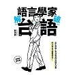 語言學家解破台語 增訂版