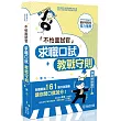 不怕面試官：求職口試教戰守則(六版)