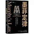 墨菲定律：現代人必修的生存法則 × 避坑準則!破解「墨菲定律」，跳脫機率陷阱，在混亂世界中找到讓人生逆轉的槓桿點
