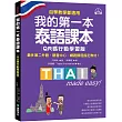 我的第一本泰語課本【QR碼行動學習版】 ：自學、教學都適用!最多第二外語、語言中心、網路課程指定教材!
