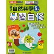 國小康軒新挑戰自然自修五下(114學年)