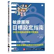 敏捷團隊目標設定指南|OKR 落地與成果導向實踐法