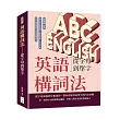 英語構詞法——從字母到單字：由字母本義出發，掌握音節、字首字尾與字根脈絡的英語詞彙解構法