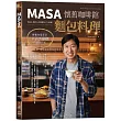 MASA懷舊咖啡館麵包料理：輕鬆在家享受幸福感爆棚的溫暖時光(附QRcode影片)