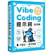 Vibe Coding 提示詞全攻略! 從概念到業界實戰：提示工程 / 程式碼維護 / Cursor / ChatGPT Codex / Lovable