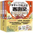 賽雷三分鐘漫畫西遊記1-3套書：石猴出世、齊天大聖、攪亂蟠桃會、十萬天兵、鬥法二郎神、鎮壓五行山、兩界山神猴、孫行者、緊箍咒