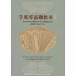 手風琴基礎教本-初級