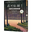 我可能錯了【金句抄寫版】：喚醒內在覺察與智慧
