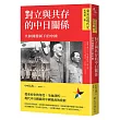 【東亞近現代史】系列第二冊：對立與共存的中日關係──共和國體制下的中國