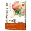 日本經典和色250選：透過京都色彩職人視角，深度體會和色之美，啟發你的創作與配色靈感