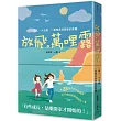 放飛。萬哩露：一個人、十五歲、一萬哩是我想家的距離